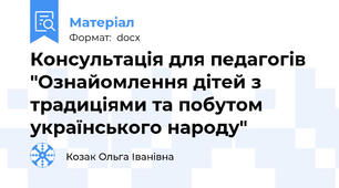 Консультація для педагогів "Ознайомлення дітей з традиціями та побутом українського народу"