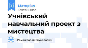 Учнівський навчальний проект з мистецтва