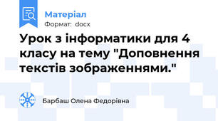 Урок з інформатики для 4 класу на тему "Доповнення текстів зображеннями."