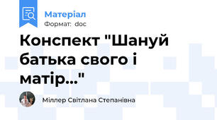 Конспект "Шануй батька свого і матір..."
