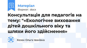 Консультація для педагогів на тему: "«Екологічне виховання дітей дошкільного віку та шляхи його здійснення»