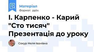 І. Карпенко - Карий "Сто тисяч" Презентація до уроку