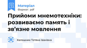 Прийоми мнемотехніки: розвиваємо память і зв’язне мовлення