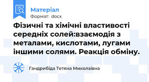 Фізичні та хімічні властивості середніх солей:взаємодія з металами, кислотами, лугами іншими солями. Реакція обміну.