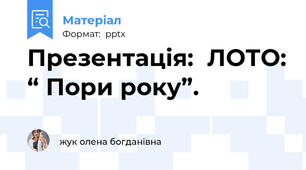 Презентація:  ЛОТО: “ Пори року”.