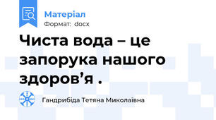 Чиста вода – це запорука нашого здоров’я .