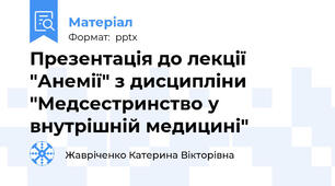 Презентація до лекції "Анемії" з дисципліни "Медсестринство у внутрішній медицині"