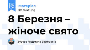 8 Березня – жіноче свято