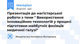 Презентація до магістерської роботи з теми " Використання інноваційних технологій у процесі підготовки майбутніх фахівців медичної галузі"