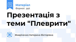 Презентація з теми "Плеврити"
