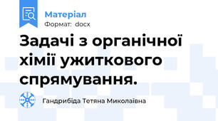 Задачі з органічної хімії ужиткового спрямування.