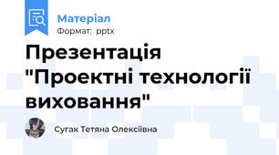 Презентація "Проектні технології виховання"