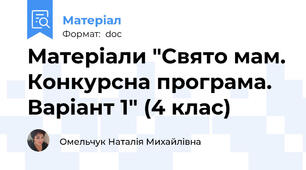Матеріали "Свято мам. Конкурсна програма. Варіант 1" (4 клас)