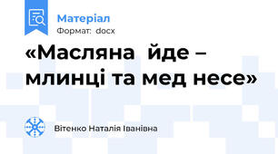 «Масляна  йде – млинці та мед несе»