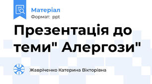 Презентація до теми" Алергози"