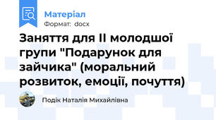 Заняття для ІІ молодшої групи "Подарунок для зайчика" (моральний розвиток, емоції, почуття)