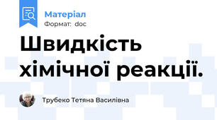 Швидкість хімічної реакції.