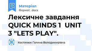 Лексичне завдання  QUICK MINDS 1  UNIT 3 "LETS PLAY".