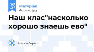Наш клас"насколько хорошо знаешь ево"