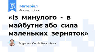 «Із  минулого  -  в  майбутнє або  сила  маленьких  зерняток»
