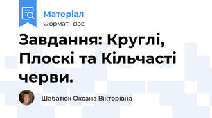 Завдання: Круглі, Плоскі та Кільчасті черви.