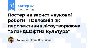 Постер на захист наукової роботи "Павловнія як перспективна лісоутворююча та ландшафтна культура"
