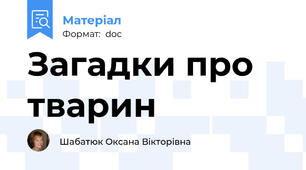 Загадки про тварин