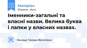 Іменники-загальні та власні назви. Велика буква і лапки у власних назвах.