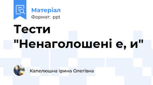 Тести "Ненаголошені е, и"