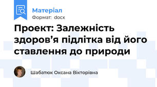 Проект: Залежність здоров’я підлітка від його ставлення до природи