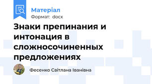 Знаки препинания и интонация в сложносочиненных предложениях