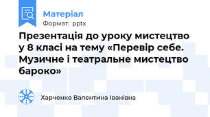 Презентація до уроку мистецтво  у 8 класі на тему «Перевір себе. Музичне і театральне мистецтво бароко»