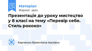 Презентація до уроку мистецтво  у 8 класі на тему «Перевір себе. Стиль рококо»