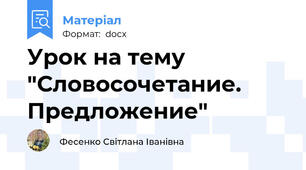 Урок на тему "Словосочетание. Предложение"