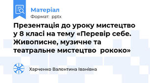 Презентація до уроку мистецтво  у 8 класі на тему «Перевір себе. Живописне, музичне та театральне мистецтво  рококо»