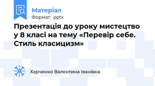 Презентація до уроку мистецтво  у 8 класі на тему «Перевір себе. Стиль класицизм»