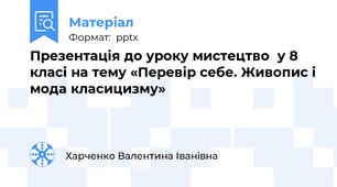 Презентація до уроку мистецтво  у 8 класі на тему «Перевір себе. Живопис і мода класицизму»