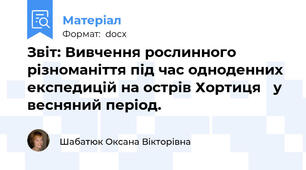 Звіт: Вивчення рослинного різноманіття під час одноденних експедицій на острів Хортиця 	у весняний період.