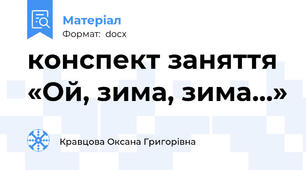 конспект заняття «Ой, зима, зима…»