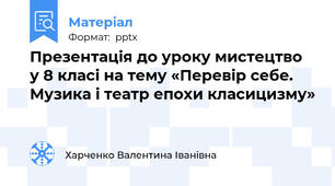 Презентація до уроку мистецтво  у 8 класі на тему «Перевір себе. Музика і театр епохи класицизму»