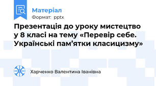 Презентація до уроку мистецтво  у 8 класі на тему «Перевір себе. Українські пам’ятки класицизму»