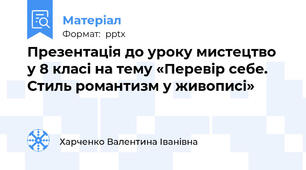 Презентація до уроку мистецтво  у 8 класі на тему «Перевір себе. Стиль романтизм у живописі»