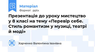 Презентація до уроку мистецтво  у 8 класі на тему «Перевір себе. Стиль романтизм у музиці, театрі й моді»