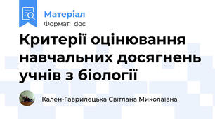 Критерії оцінювання навчальних досягнень учнів з біології