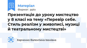 Презентація до уроку мистецтво  у 8 класі на тему «Перевір себе. Стиль реалізм у живописі, музиці й театральному мистецтві»