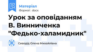 Урок за оповіданням В. Винниченка "Федько-халамидник"