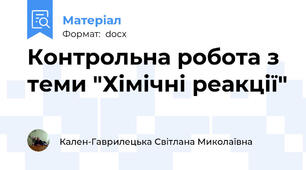 Контрольна робота з теми "Хімічні реакції"