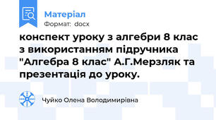 конспект уроку з алгебри 8 клас з використанням підручника "Алгебра 8 клас" А.Г.Мерзляк та презентація до уроку.