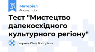 Тест "Мистецтво далекосхідного культурного регіону"