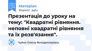 Презентація до уроку на тему: "Квадратні рівняння. неповні квадратні рівняння та їх розв'язання".